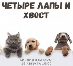 Благотворительная акция «Четыре лапы и хвост»