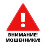 Внимание! Мошенники.
