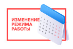 Изменение режима работы офиса на 24 и 25 февраля 2023 г