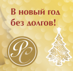 В новый год без долгов!