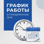 График работы в праздничные дни