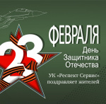Поздравляем с 23 февраля - Днем защитника Отечества!