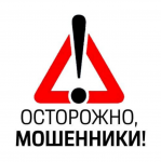 Внимание! Мошенники!