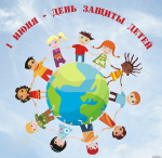 С Днем защиты детей!