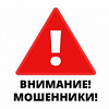 Внимание! Мошенники.