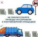 Парковка вблизи мусорных контейнеров - запрещена